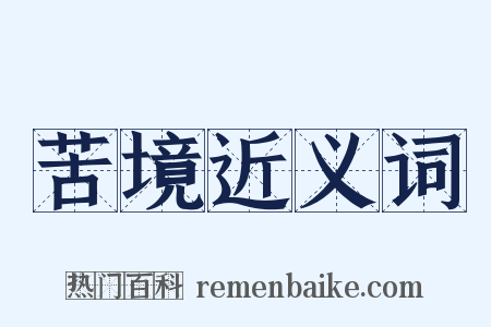 苦境近义词是什么意思的图片